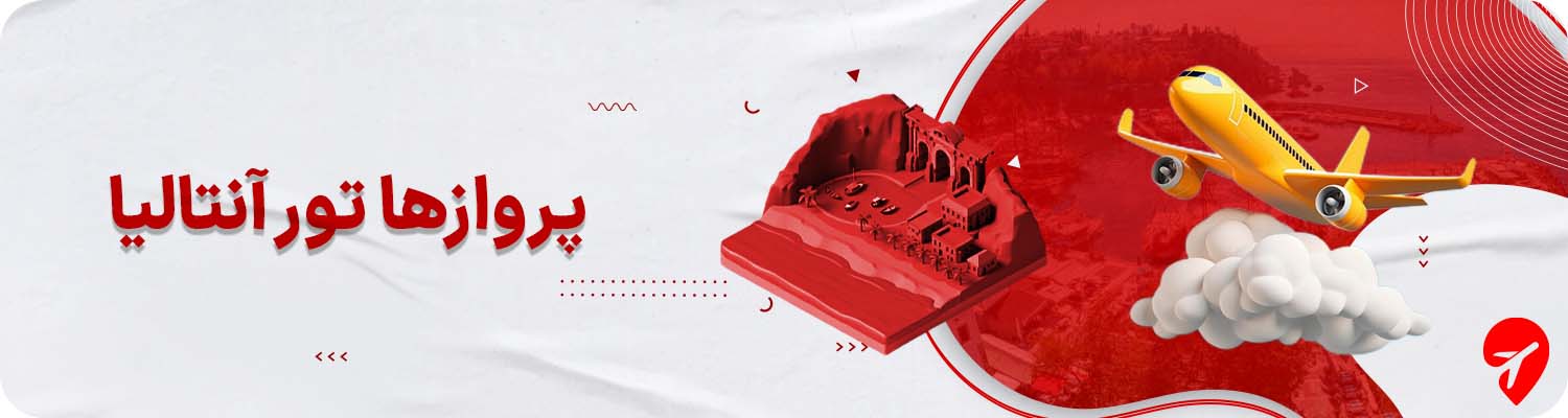 پرواز آنتالیا